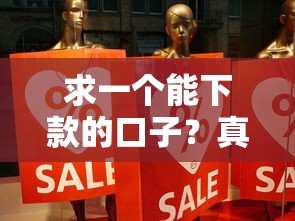 求一个能下款的口子？真实分享！这几个渠道别错过