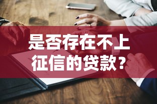 是否存在不上征信的贷款？这5个渠道你一定要知道！