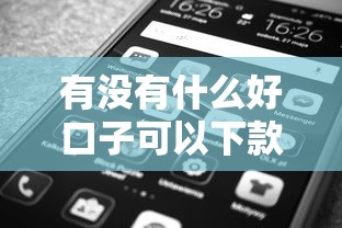有没有什么好口子可以下款？实测这几个平台靠谱又省心