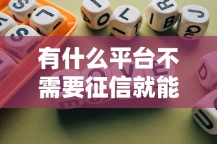 有什么平台不需要征信就能借钱？这3类渠道实测有效