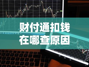 财付通扣钱在哪查原因？三步教你快速搞明白