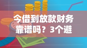 今借到放款财务靠谱吗？3个避坑技巧要记牢