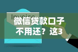 微信贷款口子不用还？这3个真相你必须了解