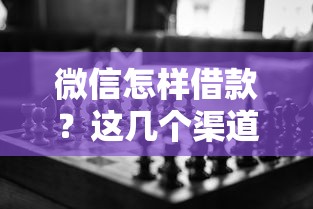 微信怎样借款？这几个渠道到底靠不靠谱