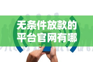 无条件放款的平台官网有哪些？这5个正规渠道审核快门槛低