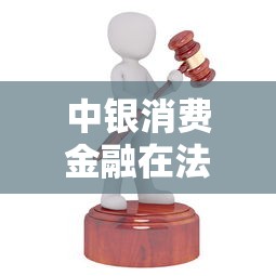 中银消费金融在法院起诉我了？这些避坑经验必须了解