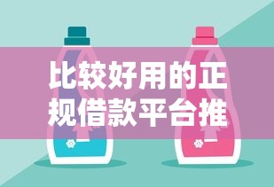 比较好用的正规借款平台推荐｜这几个靠谱选择值得试试