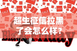 超生征信拉黑了会怎么样？这5个影响太扎心