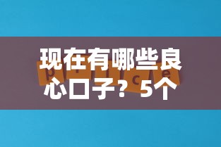 现在有哪些良心口子？5个真实测评平台推荐