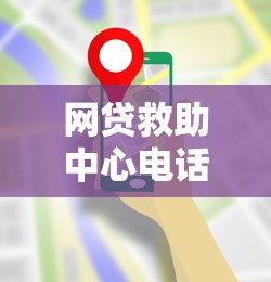 网贷救助中心电话怎么查？这份避坑指南请收好