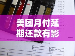 美团月付延期还款有影响吗？这3个后果必须知道！