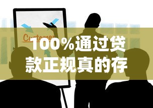 100%通过贷款正规真的存在吗？这些避坑技巧你必须知道！