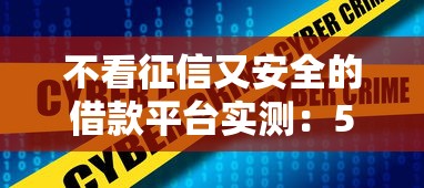 不看征信又安全的借款平台实测：5个低门槛正规渠道