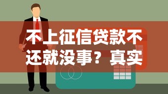 不上征信贷款不还就没事？真实案例告诉你可能被告！