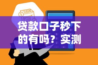 贷款口子秒下的有吗？实测这几个平台最快5分钟到账