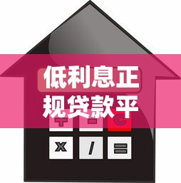 低利息正规贷款平台有哪些？实测5家靠谱渠道