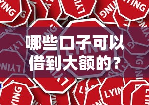 哪些口子可以借到大额的？真实测评这5种正规渠道