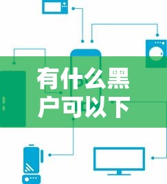黑口子都有哪些好下款？这几个平台审核松、到账快