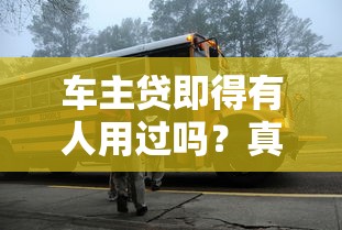 车主贷即得有人用过吗？真实用户经历揭秘