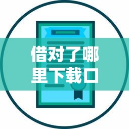 借对了哪里下载口子？这3个正规渠道手把手教你选