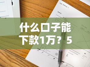 什么口子能下款1万？5个实测有效平台推荐