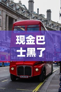 现金巴士黑了贷款口子？这些正规平台更靠谱