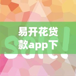 易开花贷款app下载：三步搞定低息攻略，快速到账技巧分享