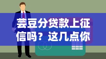 芸豆分贷款上征信吗？这几点你一定要弄清楚