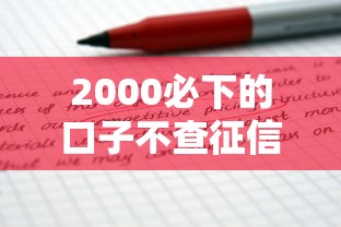 2000必下的口子不查征信？这几个平台或许能解你燃眉之急！