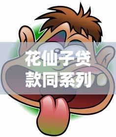 花仙子贷款同系列口子有哪些？这5个平台亲测靠谱