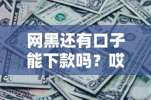 网黑还有口子能下款吗？哎，这几个渠道真能借到！