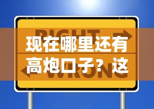 现在哪里还有高炮口子？这些正规渠道更安全