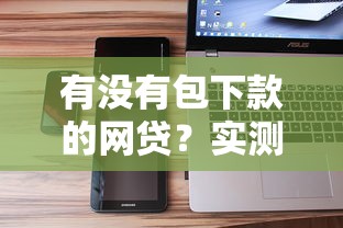有没有包下款的网贷？实测通过率高的平台盘点