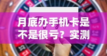 月底办手机卡是不是很亏？实测套餐套路与替代方案
