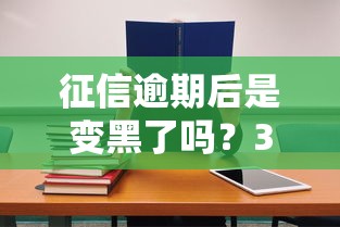 征信逾期后是变黑了吗？3个误区+正确处理方法必看