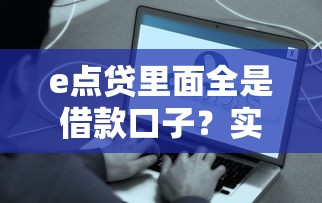 e点贷里面全是借款口子？实测发现这些问题要注意