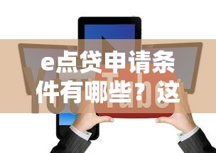 e点贷申请条件有哪些？这5个关键点必须达标