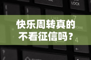 快乐周转真的不看征信吗？3分钟说透真实审核规则