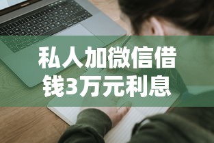 私人加微信借钱3万元利息多少？算完这笔账再决定！