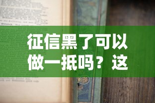 征信黑了可以做一抵吗？这几种情况还有机会申请！
