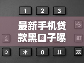 最新手机贷款黑口子曝光！当心这些套路你可能中招