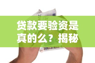 贷款要验资是真的么？揭秘银行经理不会说的3个真相