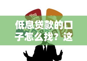 低息贷款的口子怎么找？这几个正规渠道审核快、利率低
