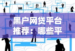 黑户网贷平台推荐：哪些平台审核门槛低？真实用户经验分享