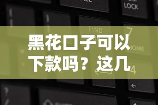 黑花口子可以下款吗？这几点你必须提前弄清楚