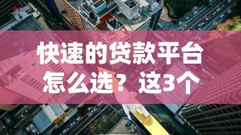 快速的贷款平台怎么选？这3个方法让你避开「利息坑」