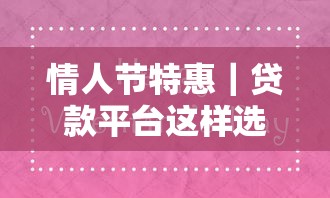 情人节特惠｜贷款平台这样选，轻松搞定浪漫计划
