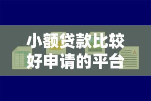 小额贷款比较好申请的平台有哪些？这5款容易下款