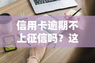 信用卡逾期不上征信吗？这些隐藏规则你可能不知道