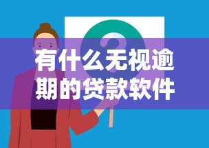 有什么无视逾期的贷款软件？这些平台或许能解决难题